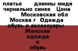 платье Asos длинны миди чернильно-синее › Цена ­ 2 000 - Московская обл., Москва г. Одежда, обувь и аксессуары » Женская одежда и обувь   